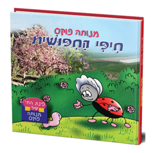 פינת החי 2 -חיפי החיפושית למינציה