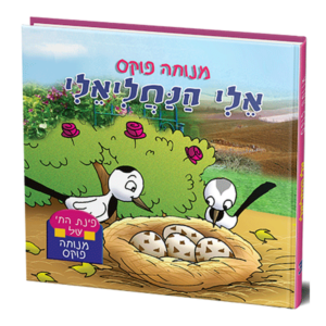 פינת החי 3 – אלי הנחליאלי למינציה