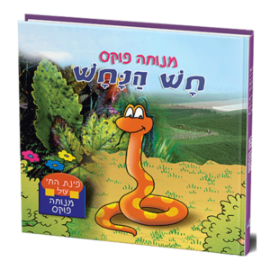 פינת החי 4 – חש הנחש למינציה