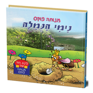 פינת החי 5 – נימי הנמלה למינציה