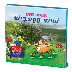 פינת החי 6 – שיש העכביש למינציה