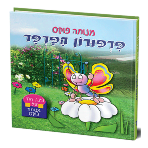 פינת החי 7- פרפרון הפרפר למינציה