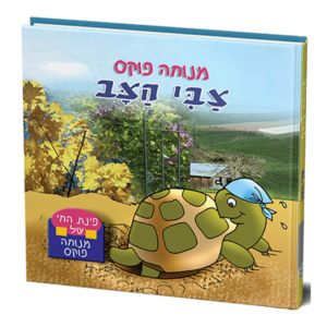 פינת החי 8 – צבי הצב למינציה