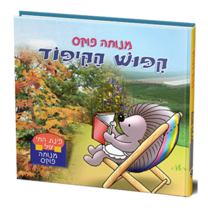 פינת החי 9 – קפוש הקיפוד למינציה