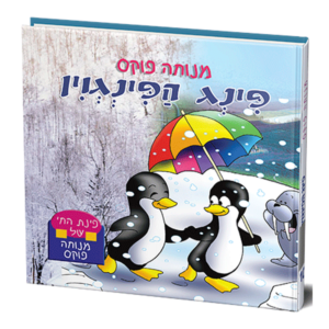 פינת החי 10- פינג הפינגוין למינציה