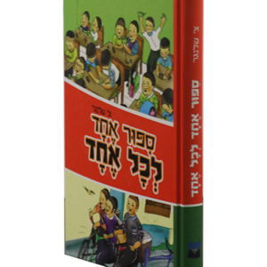 סיפור אחד לכל אחד