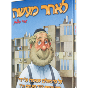 לאחר מעשה