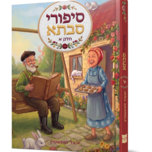 סיפורי סבתא