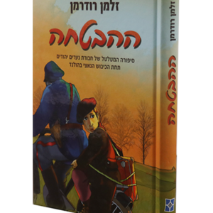 ההבטחה