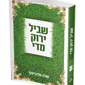 שביל ירוק מדי