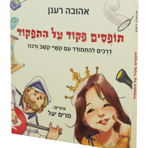 תופסים פיקוד על התפקוד
