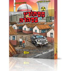 מסתורין בסהרה קומיקס