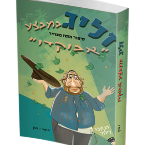 זליג במבצע אבוקדו