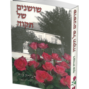 שושנים של תקווה