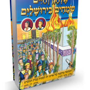 אלחנן וחיים שמחים בירושלים