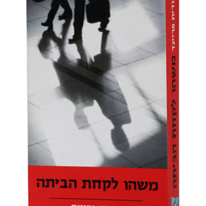 משהו לקחת הביתה