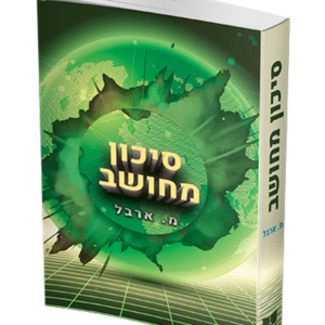 סיכון מחושב