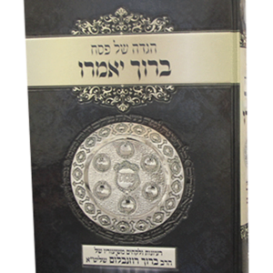 הגדה ברוך יאמרו