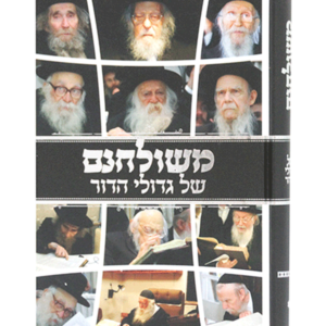 משולחנם של גדולי הדור