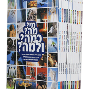 מי מה כמה למה? – סט