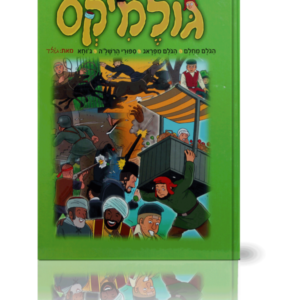 גולמיקס