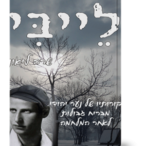 לייבי מבריח גבולות