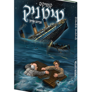 טיטניק