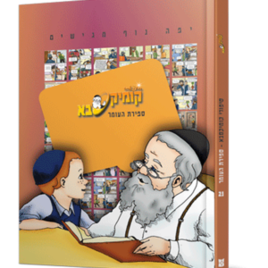 קומיקסבא – ספירת העומר (חלק 29)