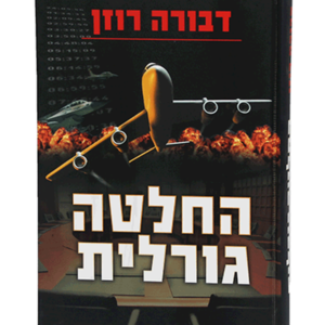 החלטה גורלית