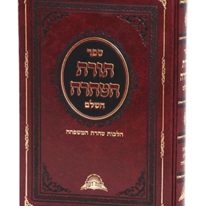 תורת הטהרה השלם