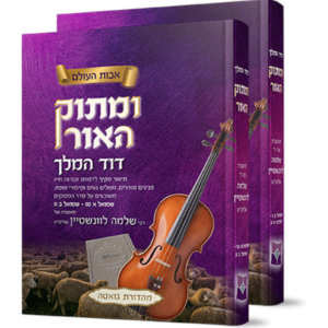 ומתוק האור דוד המלך