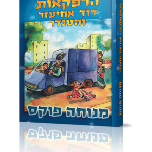 הרפתקאות דוד אחיעזר והטנדר