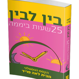 בין לבין