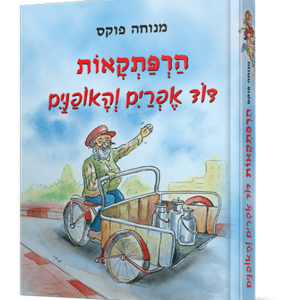 הרפתקאות דוד אפרים והאופנים