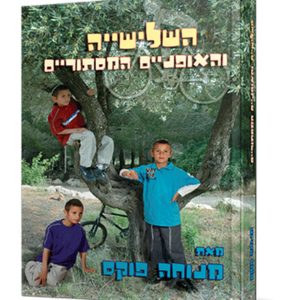 השלישייה והאופניים המסתוריים