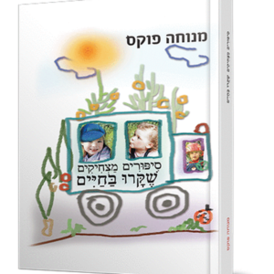 סיפורים מצחיקים שקרו בחיים