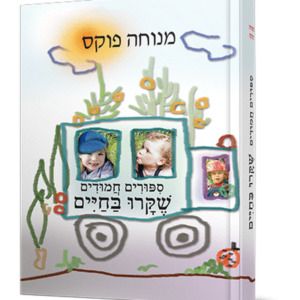סיפורים חמודים שקרו בחיים