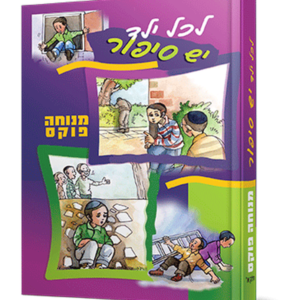 לכל ילד יש סיפור