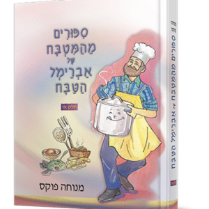 סיפורים מהמטבח של אברמל הטבח