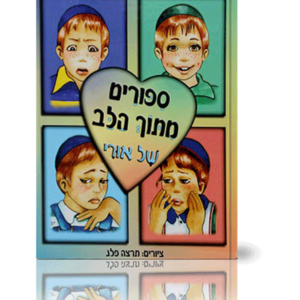 סיפורים מתוך הלב של אורי