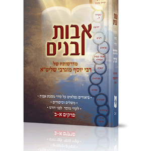 אבות ובנים פרקי אבות