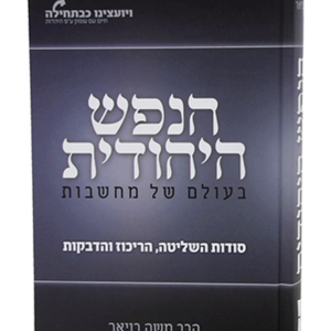הנפש היהודית