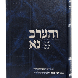 והערב נא