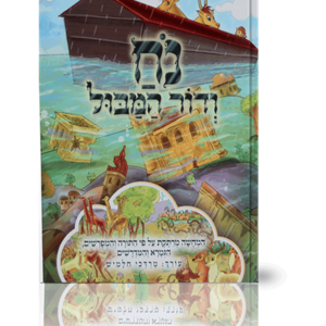 נח ודור המבול
