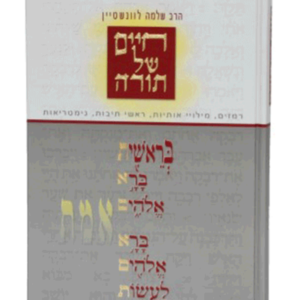 חיים של תורה