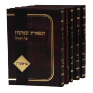 תפארת שמשון