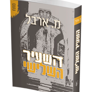 השעיר השלישי