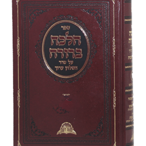 הלכה ברורה