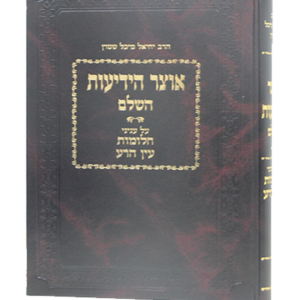 אוצר הידיעות – חלומות ועין הרע