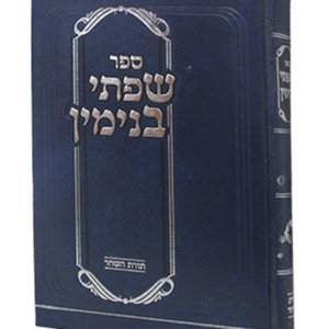 שפתי בנימין